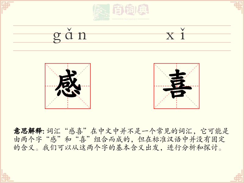 感喜