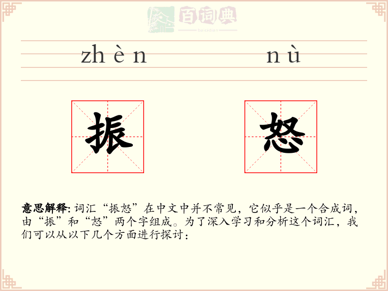 振怒