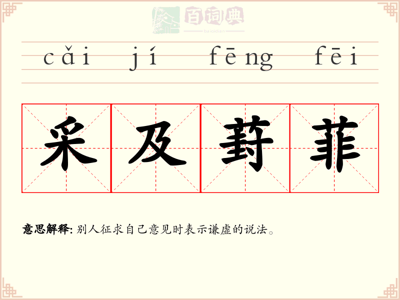 采及葑菲