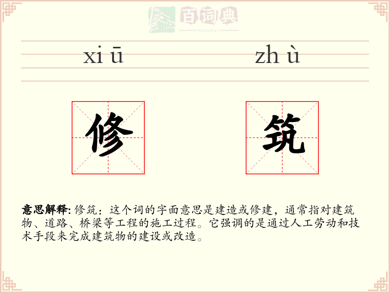 修筑