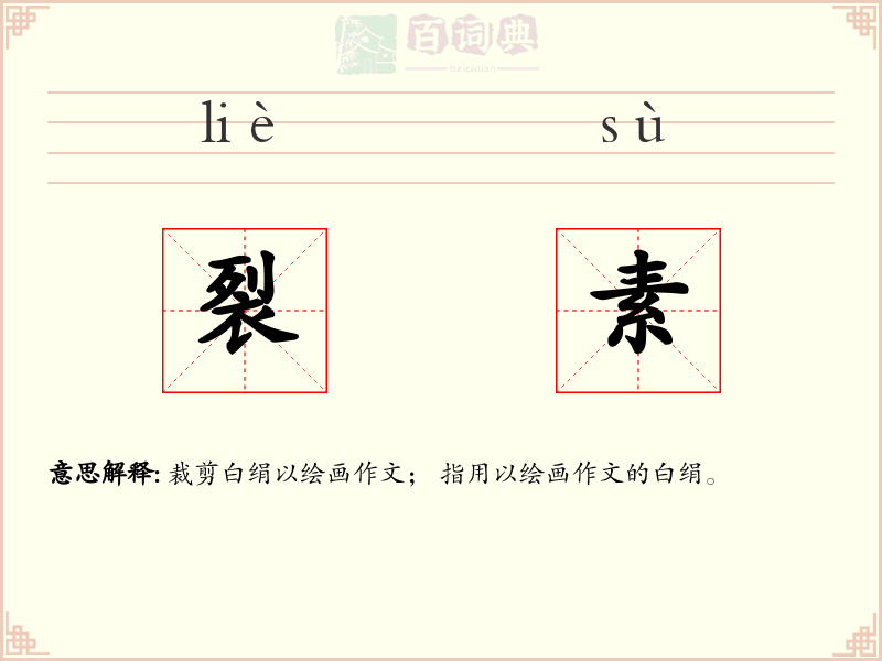 裂素
