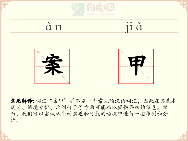 案甲