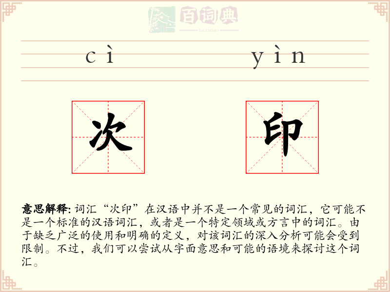 次印
