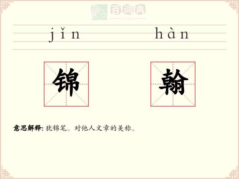 锦翰
