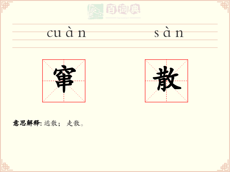 窜散