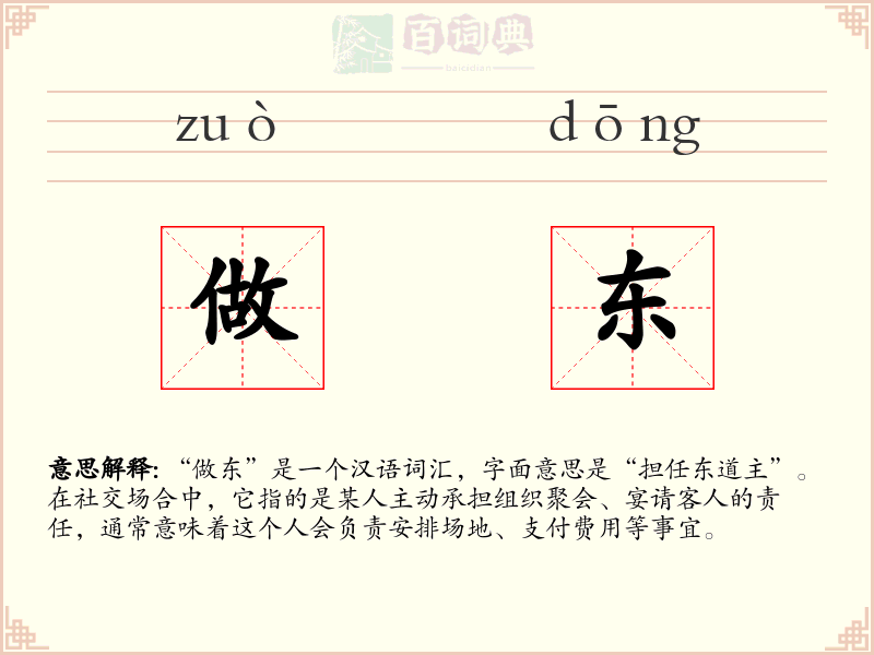 做东