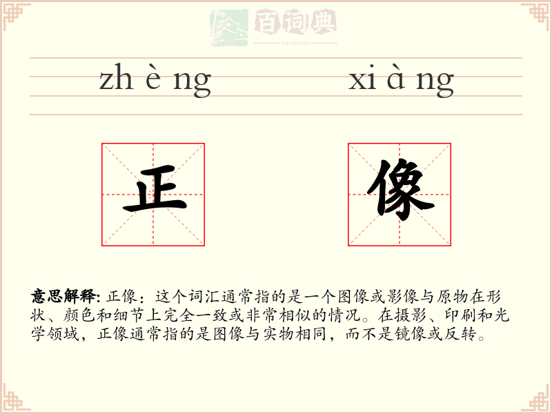 正像
