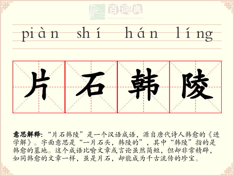 片石韩陵