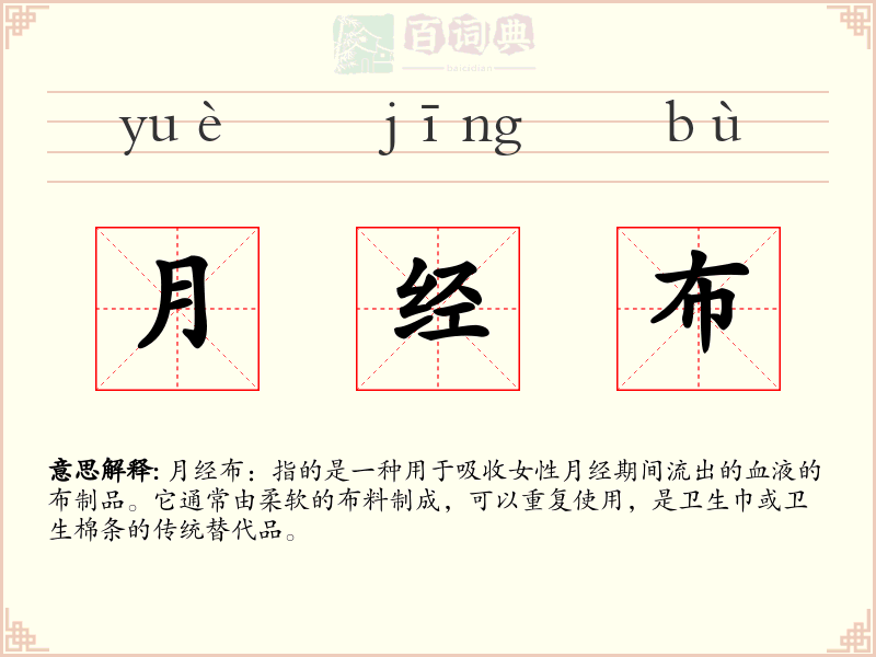 月经布