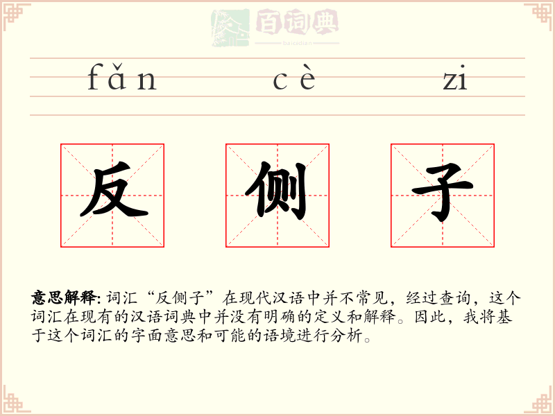 反侧子