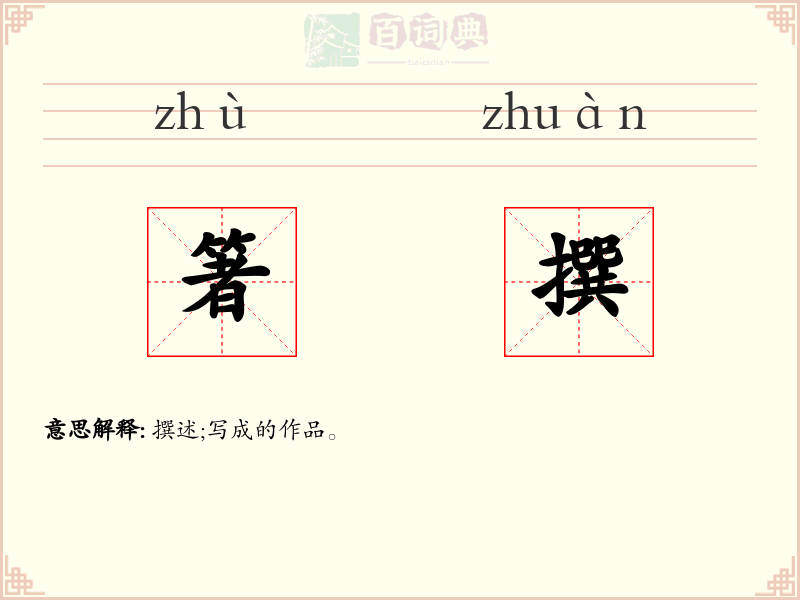 箸撰