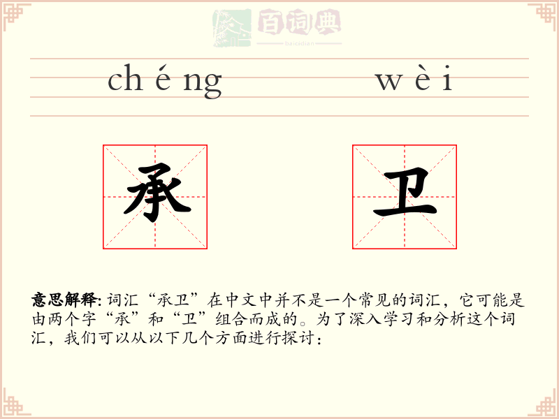 承卫