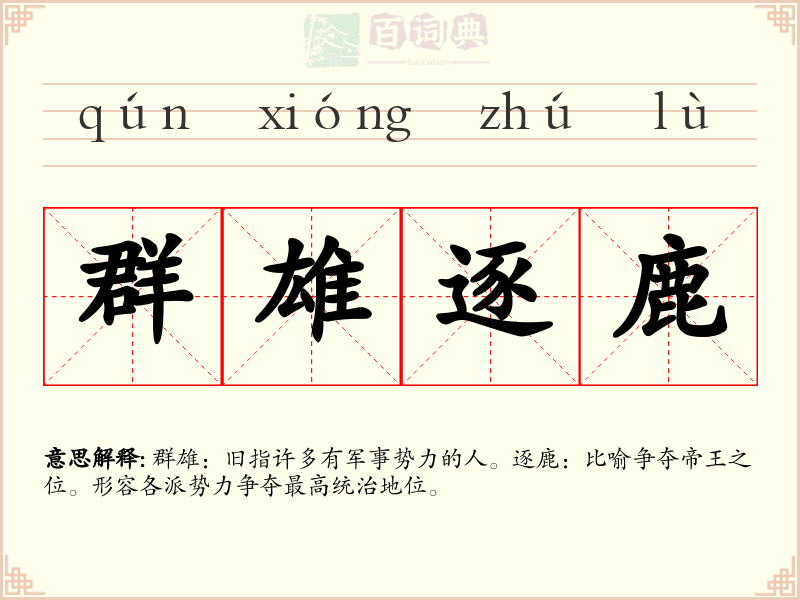 群雄逐鹿