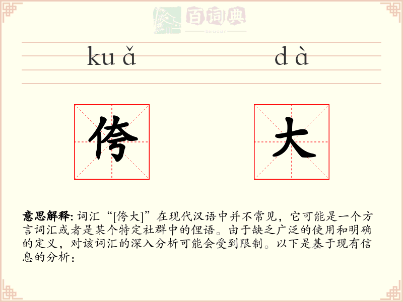 侉大