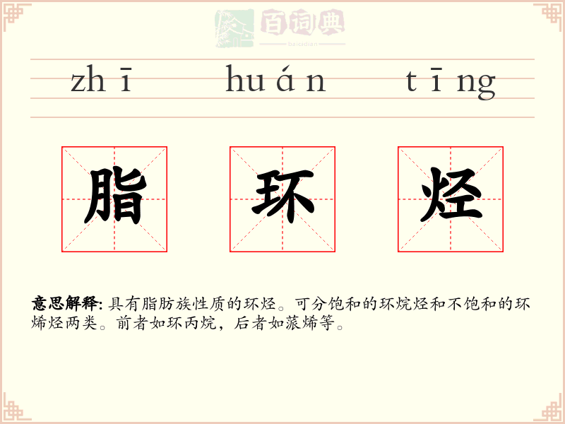 脂环烃