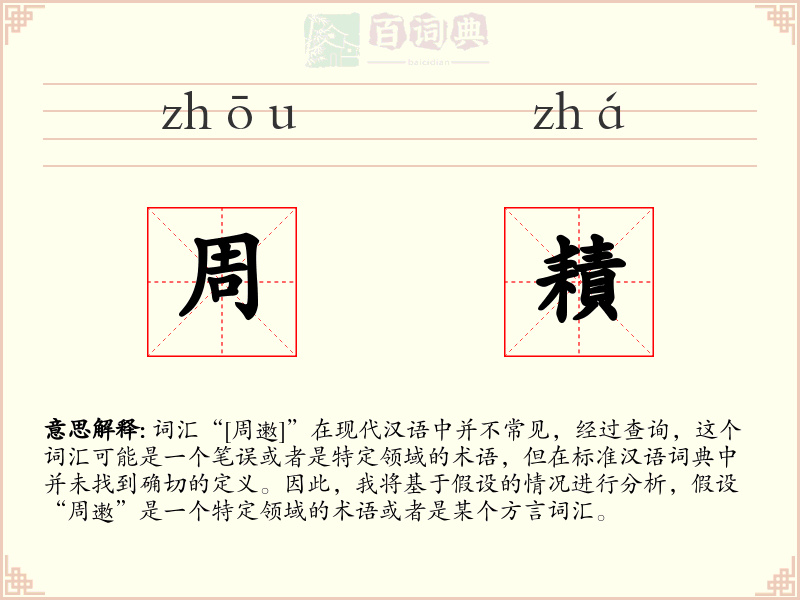 周耫