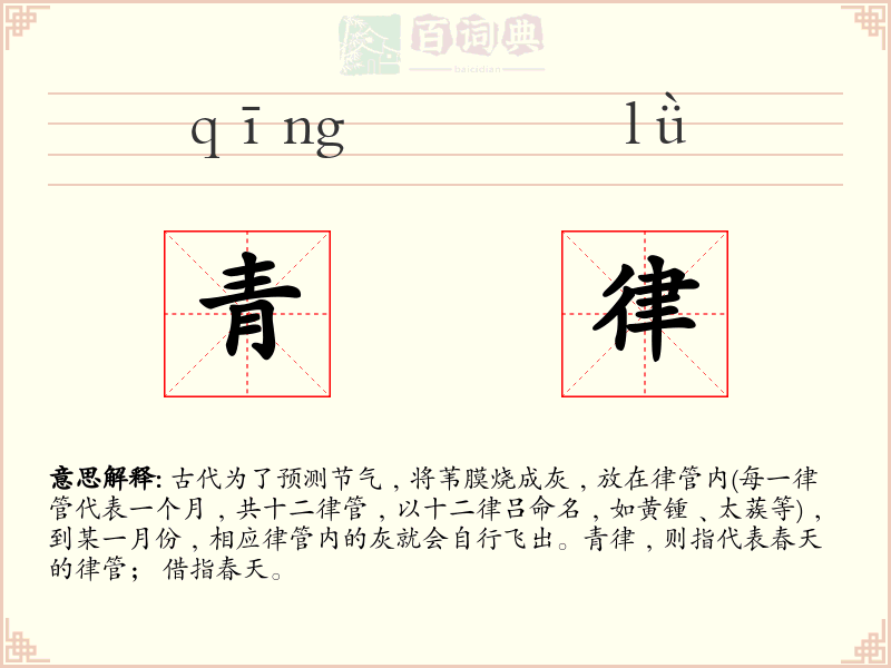 青律