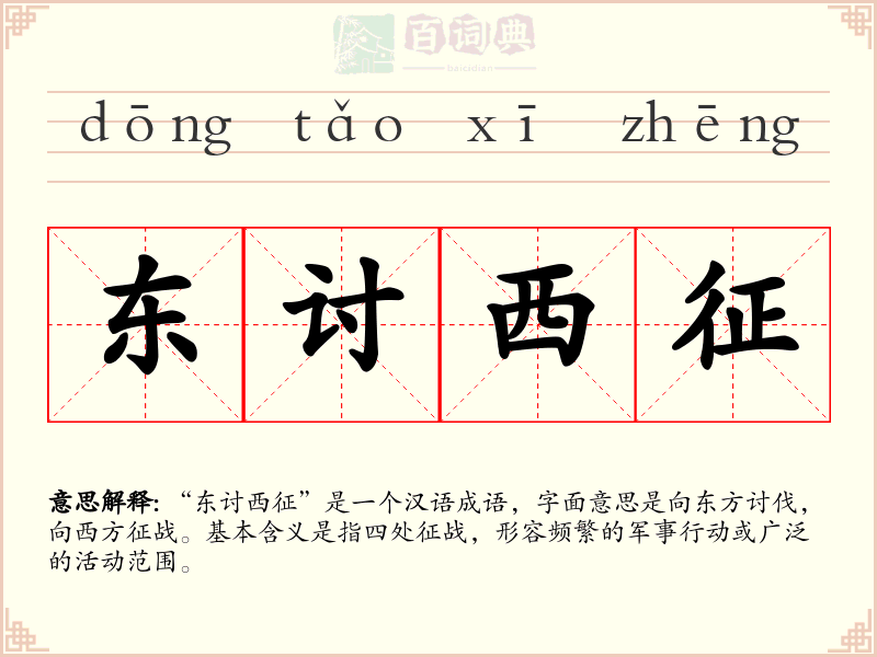 东讨西征
