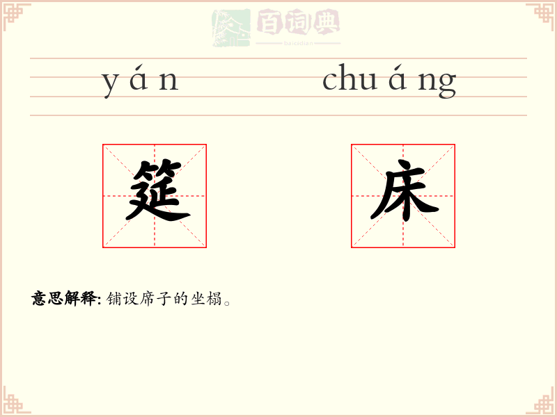 筵床
