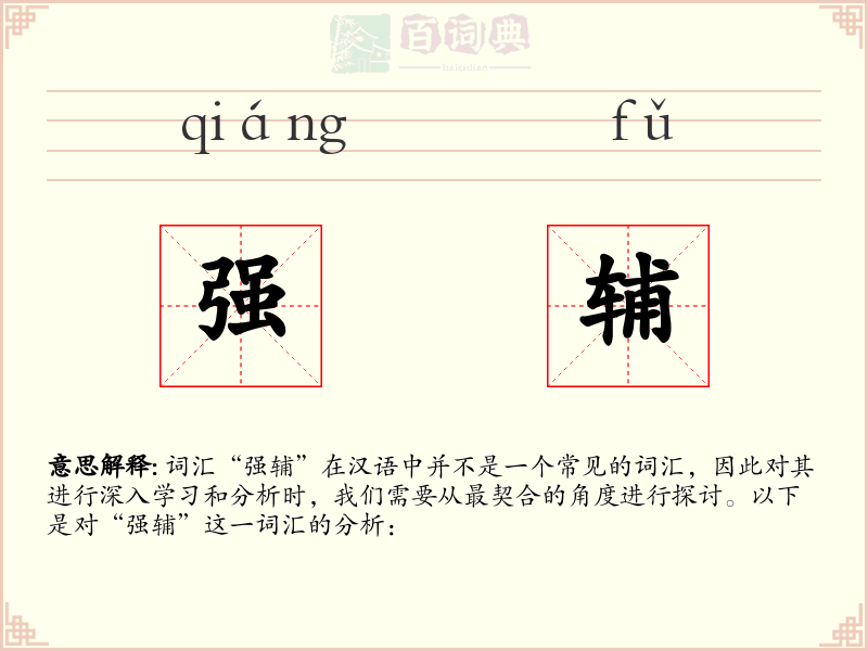 强辅