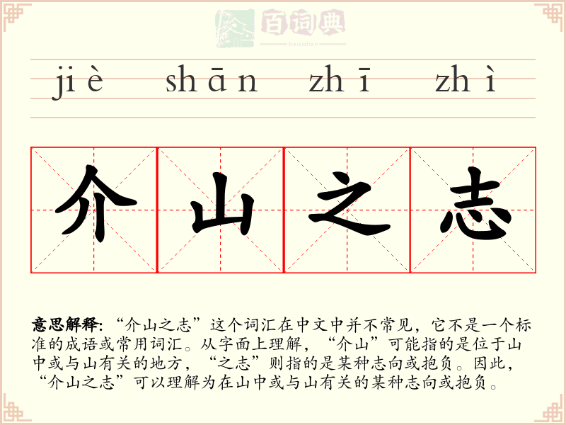 介山之志