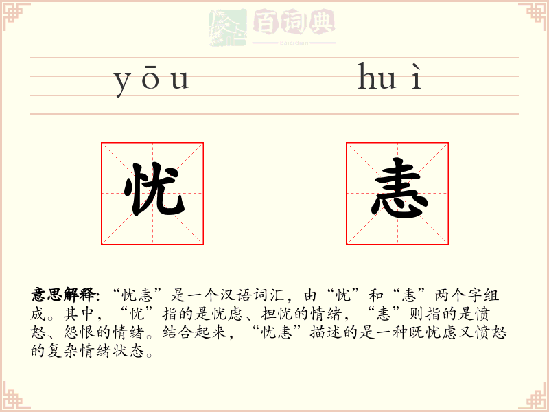忧恚