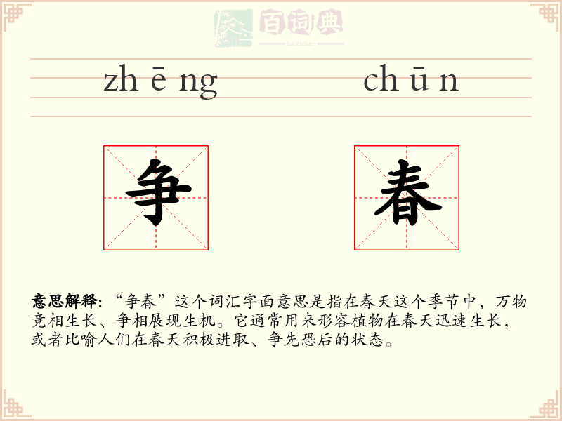 争春