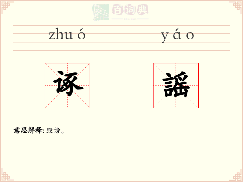 诼謡