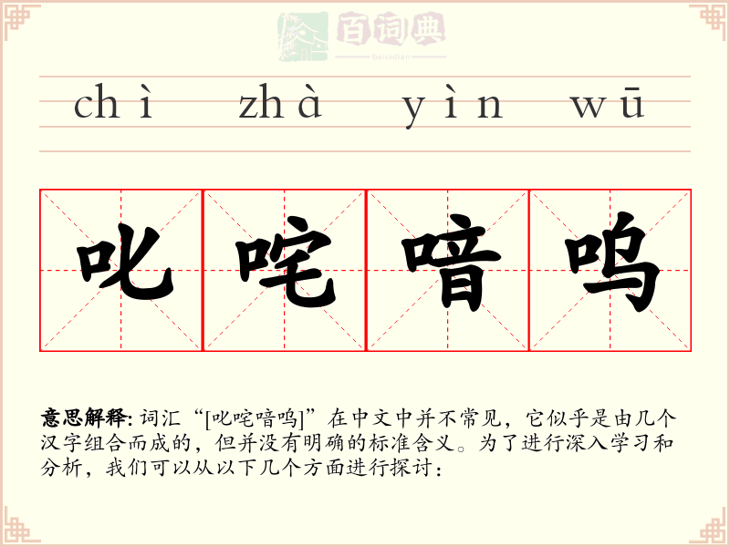 叱咤喑呜