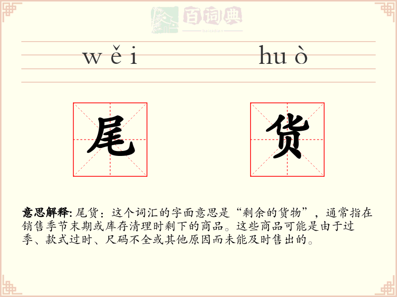 尾货