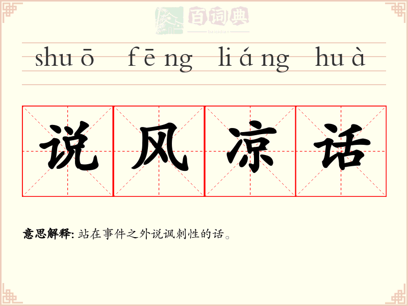 说风凉话