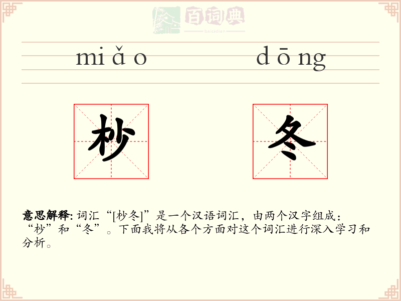 杪冬