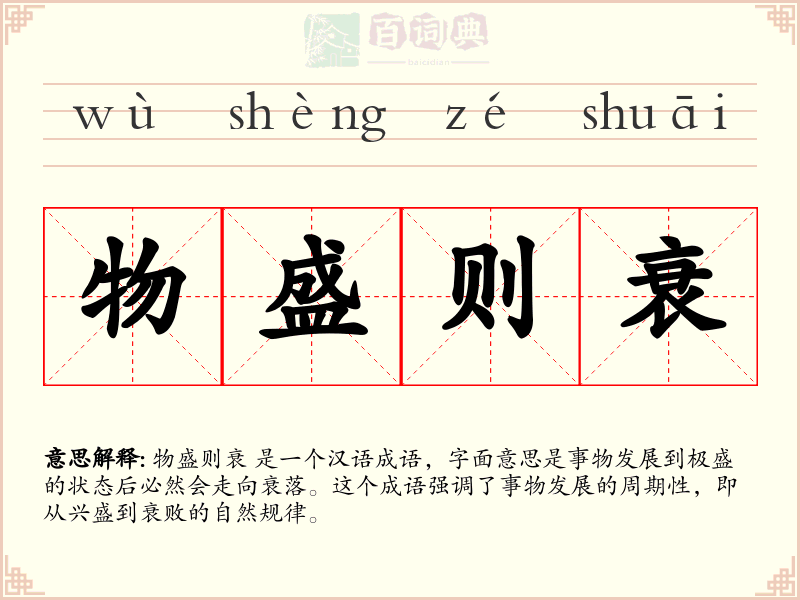 物盛则衰