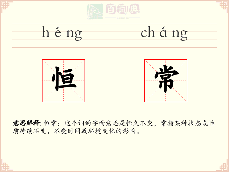 恒常