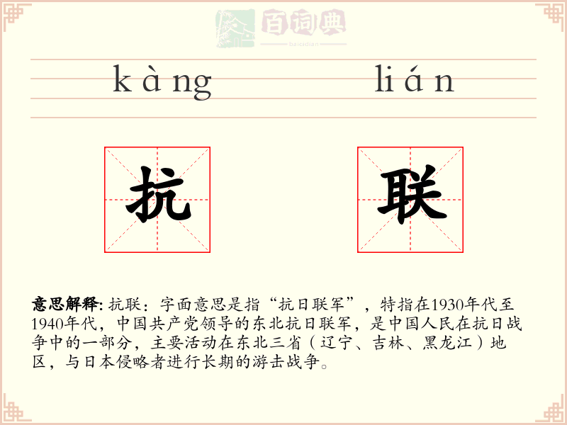 抗联