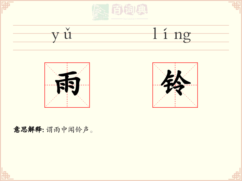 雨铃