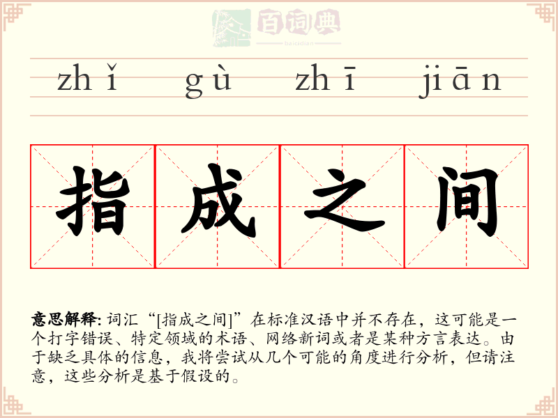 指成之间