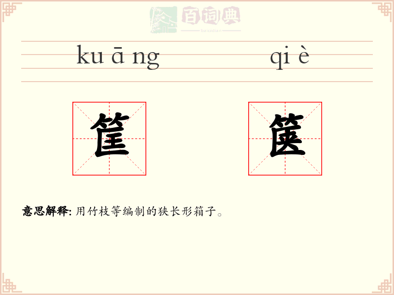 筐箧