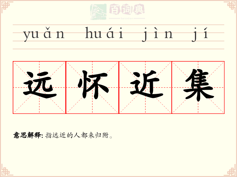 远怀近集