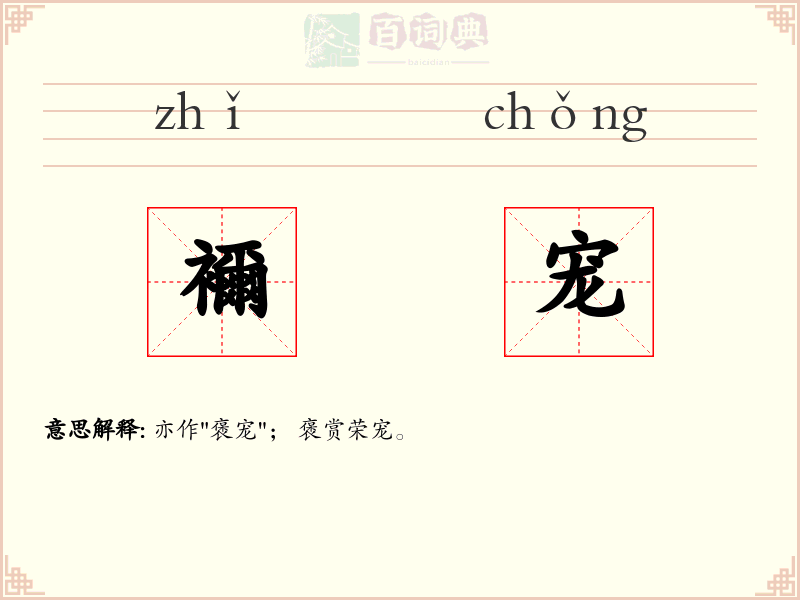 襧宠