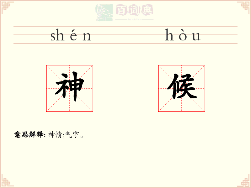 神候