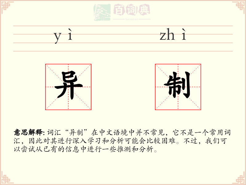 异制