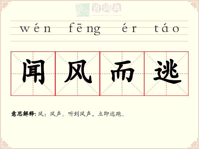 闻风而逃