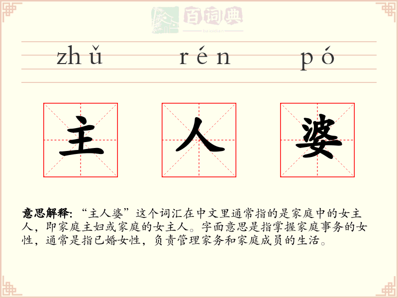 主人婆