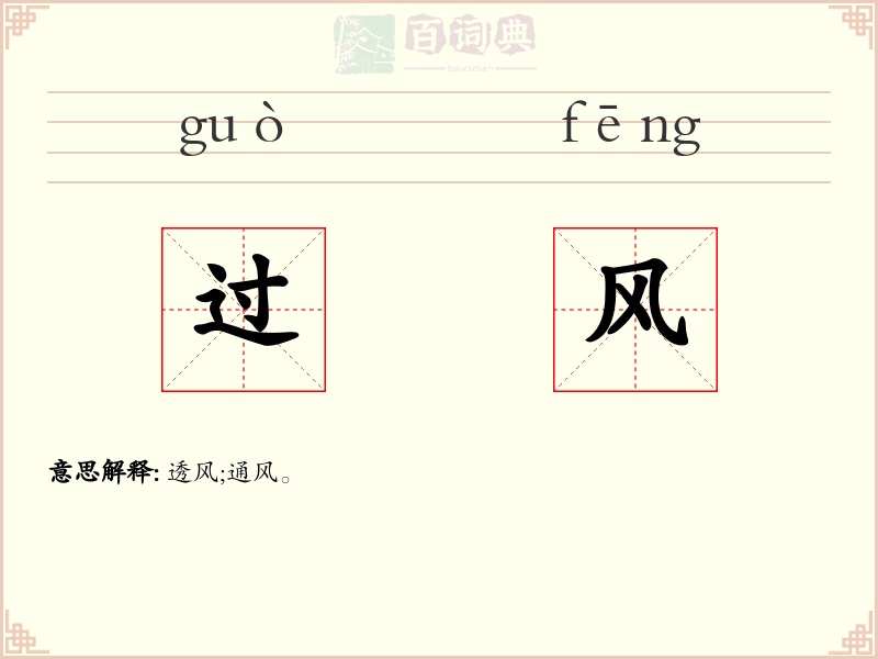 过风