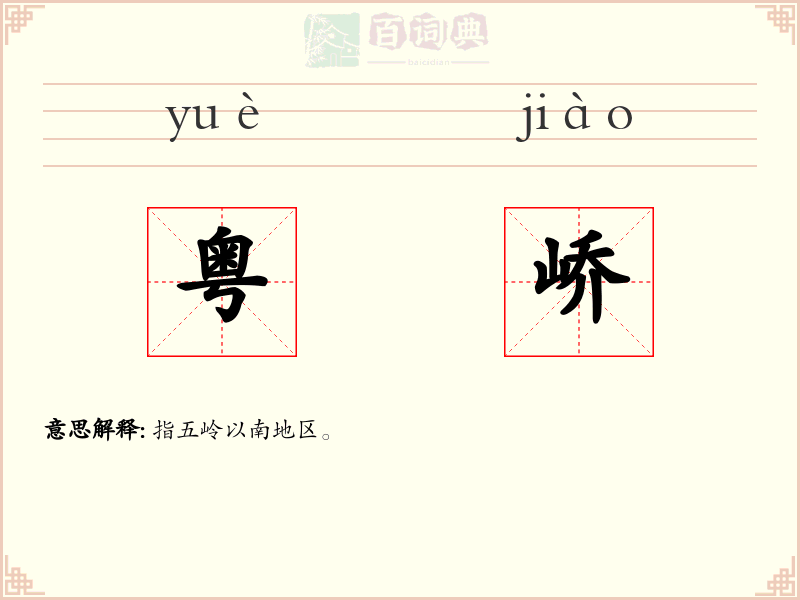 粤峤