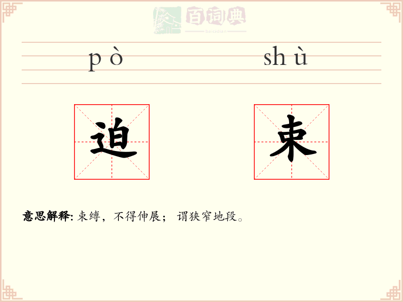 迫束