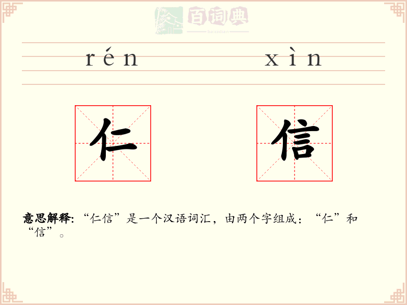 仁信