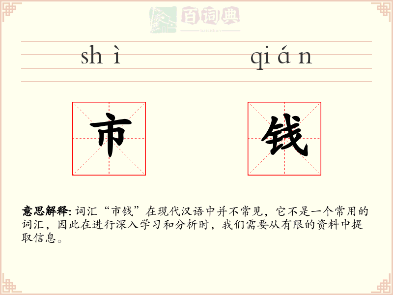 市钱