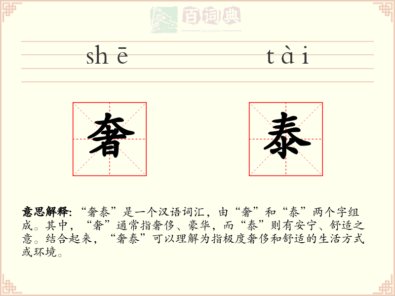 奢泰